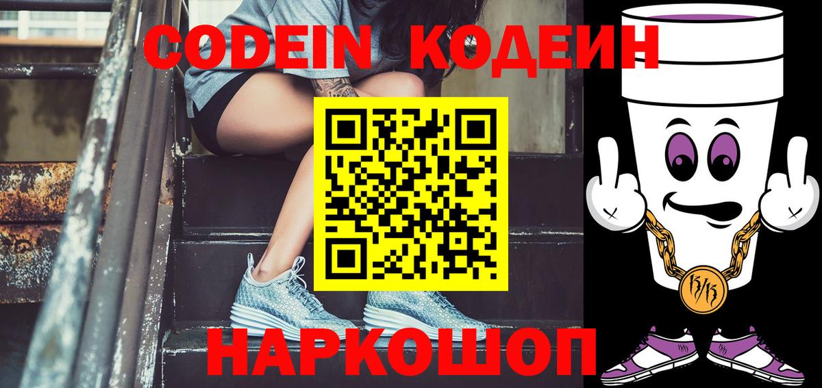 Codein напиток Lean (лин) Ярцево